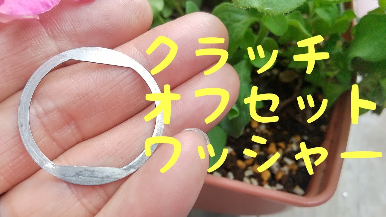 クラッチオフセットワッシャー。俺っクラスの俺級チャンネル。