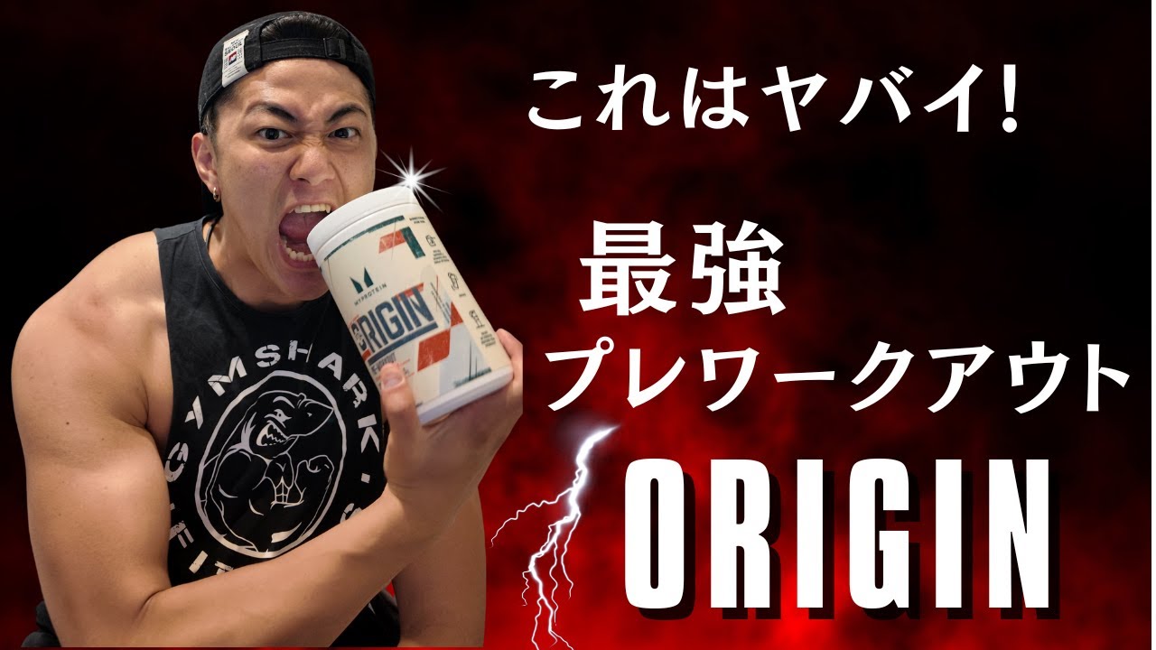 【最強プレワークアウト】これはヤバい！ORIGINの効果がすごすぎた&hellip;