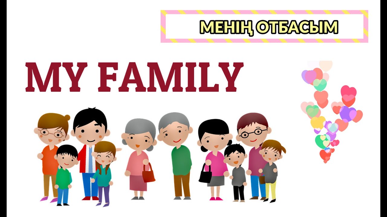 Отбасы ағылшын тілінде. MY FAMILY.  Отбасы мүшелерін ағылшынша үйренейік.