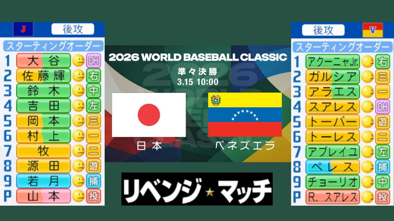 【#パワプロ2025】日本 VS ベネズエラ～リベンジマッチ～【#WBC2026】