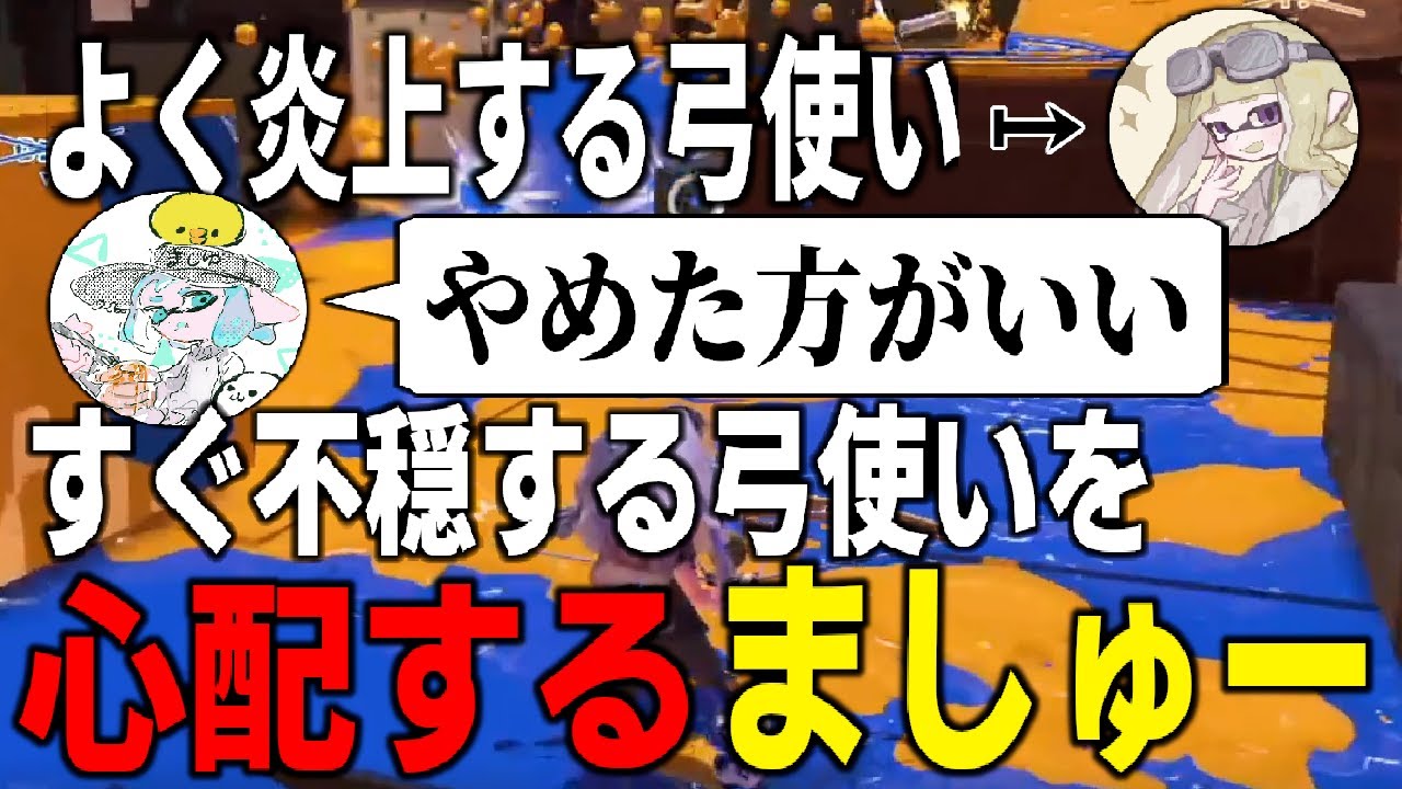 つい不穏して何度も炎上してしまう弓使い