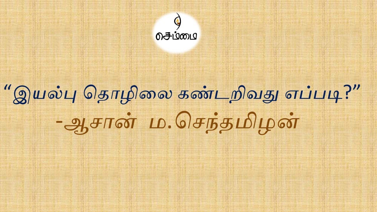 “இயல்பு தொழிலை கண்டறிவது எப்படி?”  -ஆசான்  ம.செந்தமிழன்