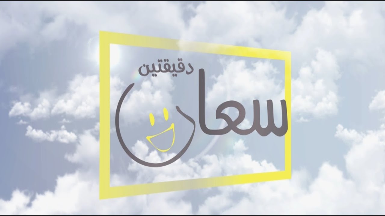 دقيقتين سعادة 19 - حسونة قيدارة - لعبة السعادة