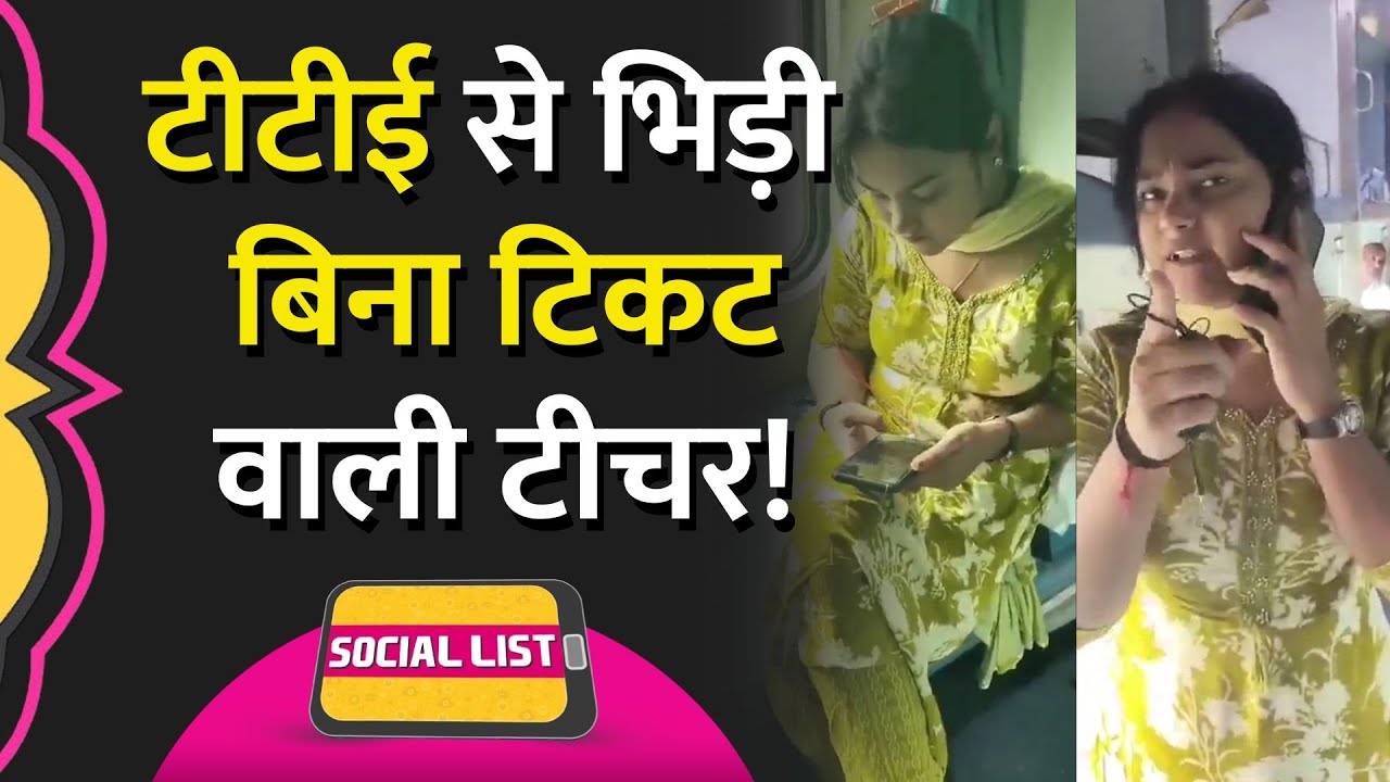 Indian Railway में Without Ticket Travel करती Bihar की Teacher और TTE के बीच झड़प Viral | Social List