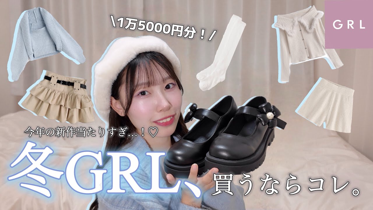 【徹底レビュー】買ってよかった❕❄️GRLで冬のモテ女子コーデ買ったら大当たりすぎた！！