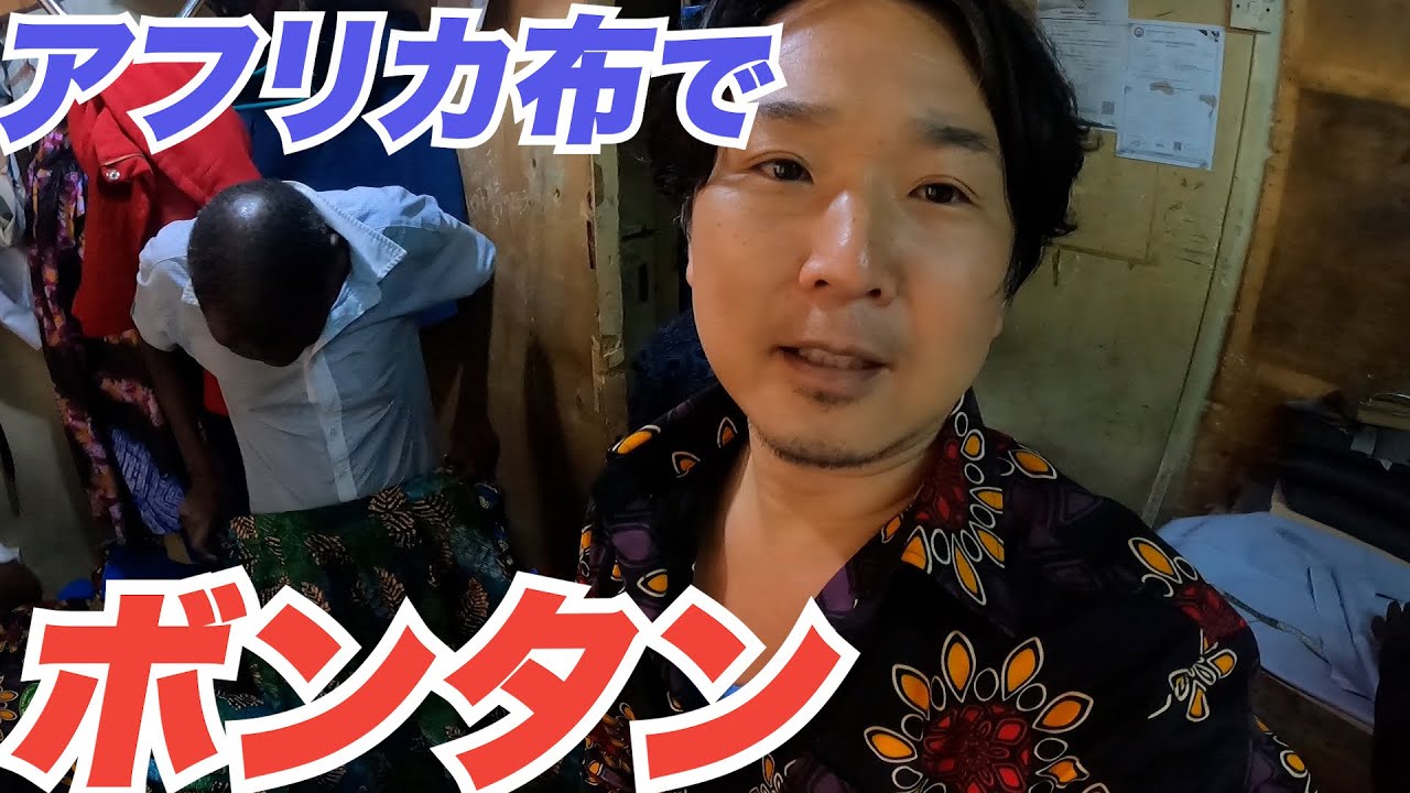 アフリカ布でボンタン作ってみたらマジでイケてた 【アフリカ大陸縦断#4】