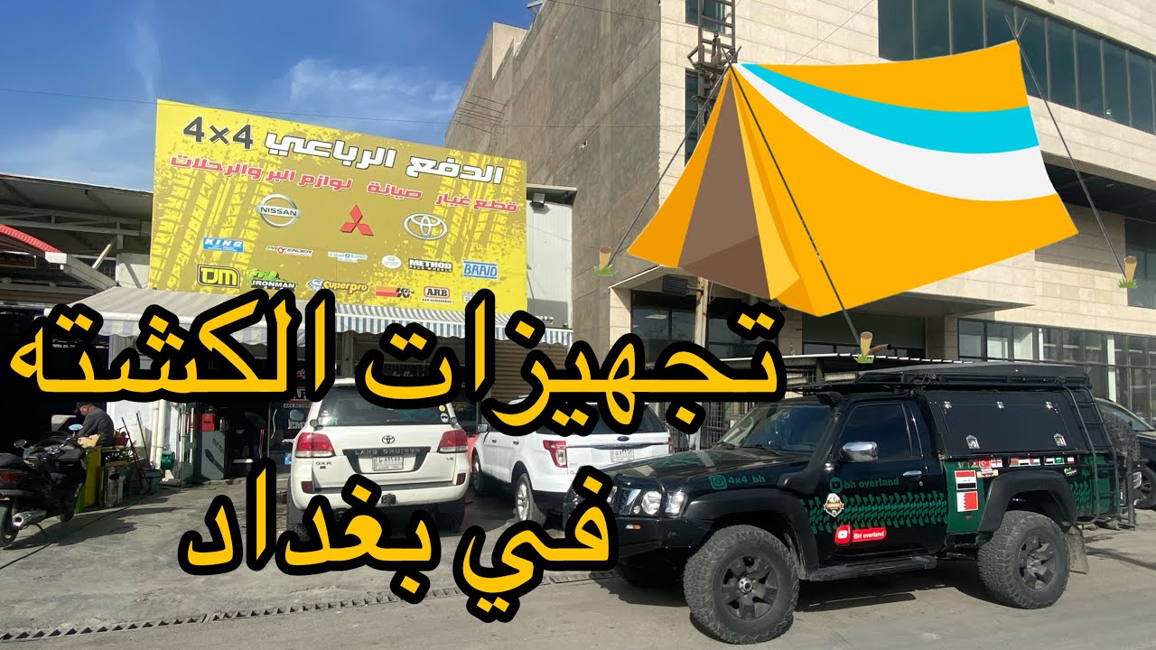 تجهيزات الرحلات (الكشتات) في العراق