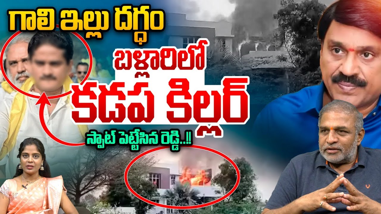 Gali Janardhan Reddy Burns Down House :  గాలి ఇల్లు దగ్ధం..బళ్లారిలో కడప కిల్లర్ | Wild Wolf Digital