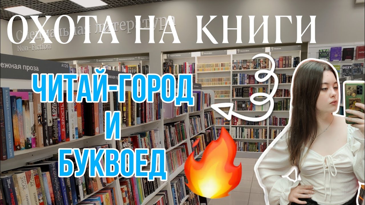 ХОЧУ СКУПИТЬ ЭТИ НОВИНКИ!!!📚 ОХОТА НА КНИГИ В ЧИТАЙ-ГОРОДЕ/БУКВОЕДЕ в Питере 💘✨