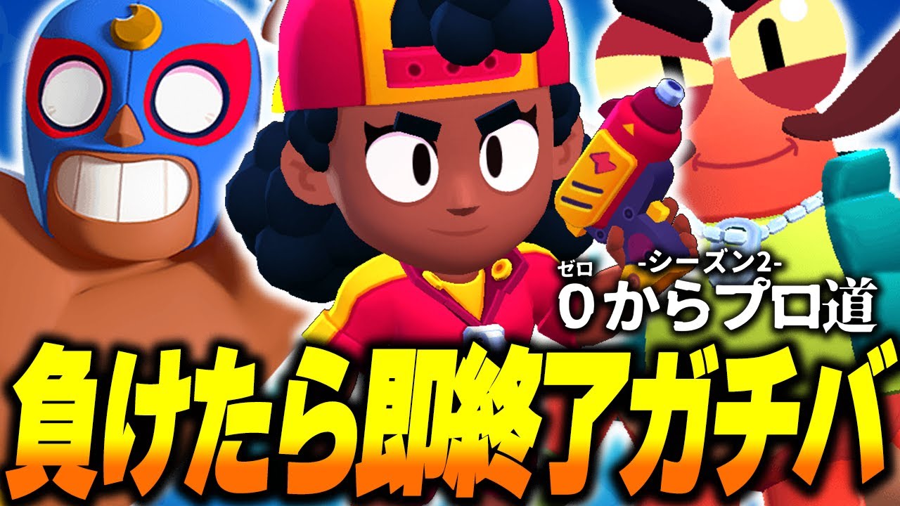 【ブロスタ】プロ道で初の負けたら即終了ガチバトルしてみたら白熱すぎたｗｗ【0からプロ道2 PART15】