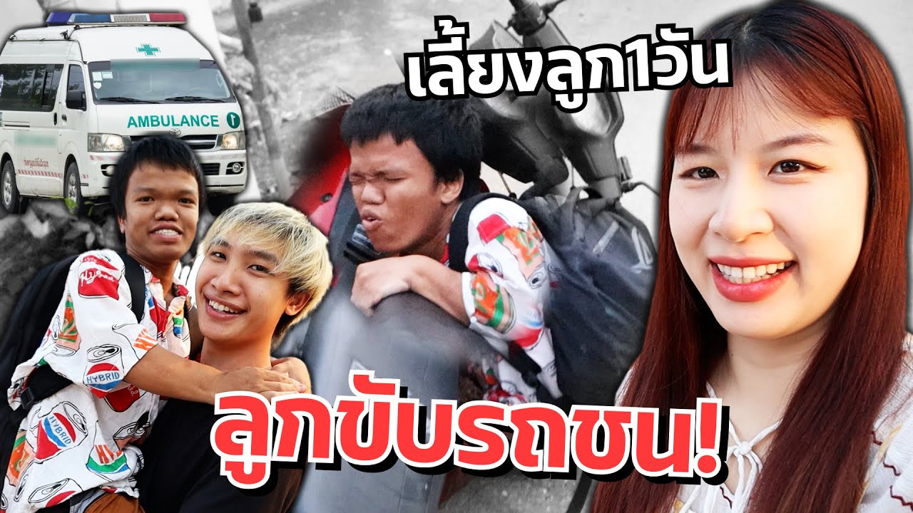 ดาวมีคนแคระเป็นลูก ลูกขับรถชน!! แฟนเครียด