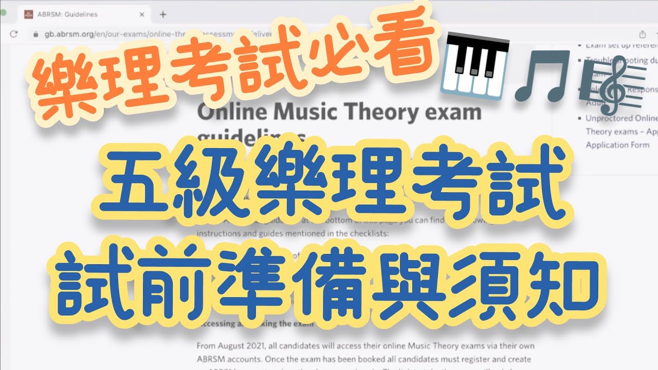 重要試前準備 考前須知 |  五級樂理線上考試   #五級樂理 #樂理速成