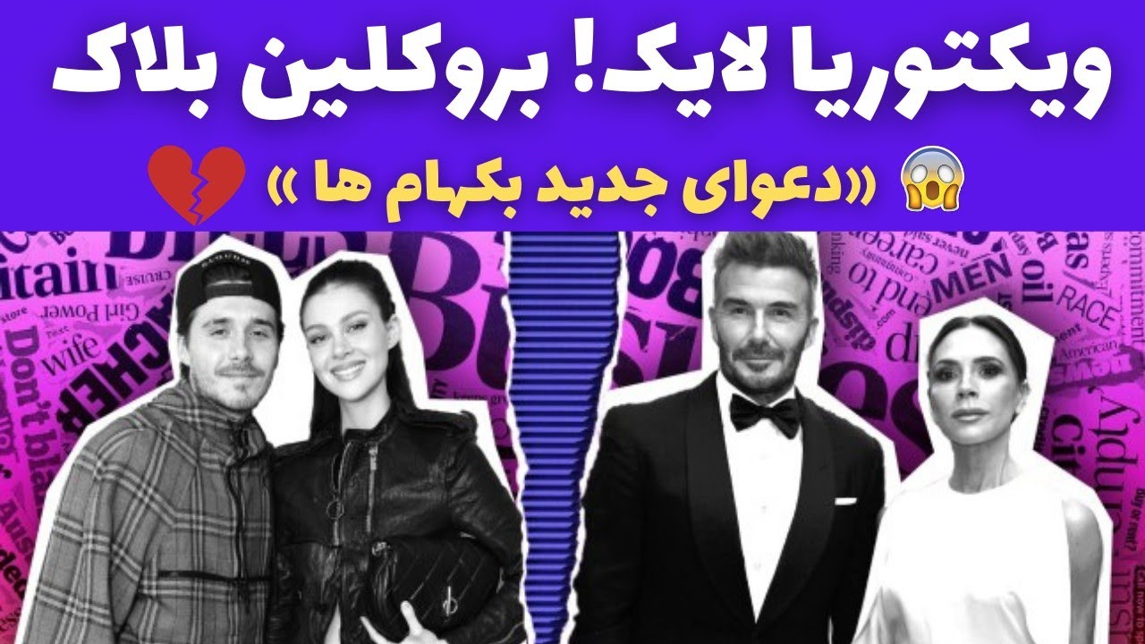 از یک لایک تا قطع ارتباط؛ جنجال جدید خانواده بکهام!
