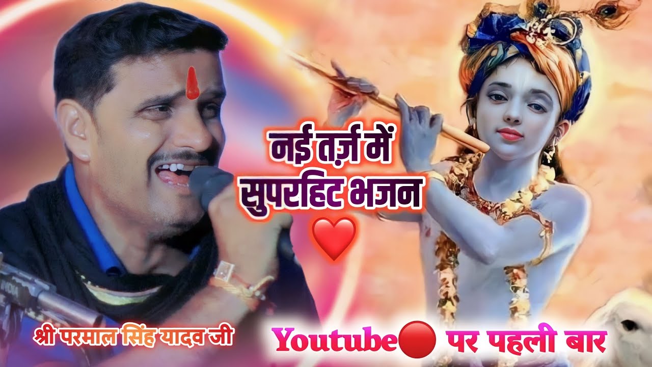 नई तर्ज़ ❤️ पर शानदार भजन |