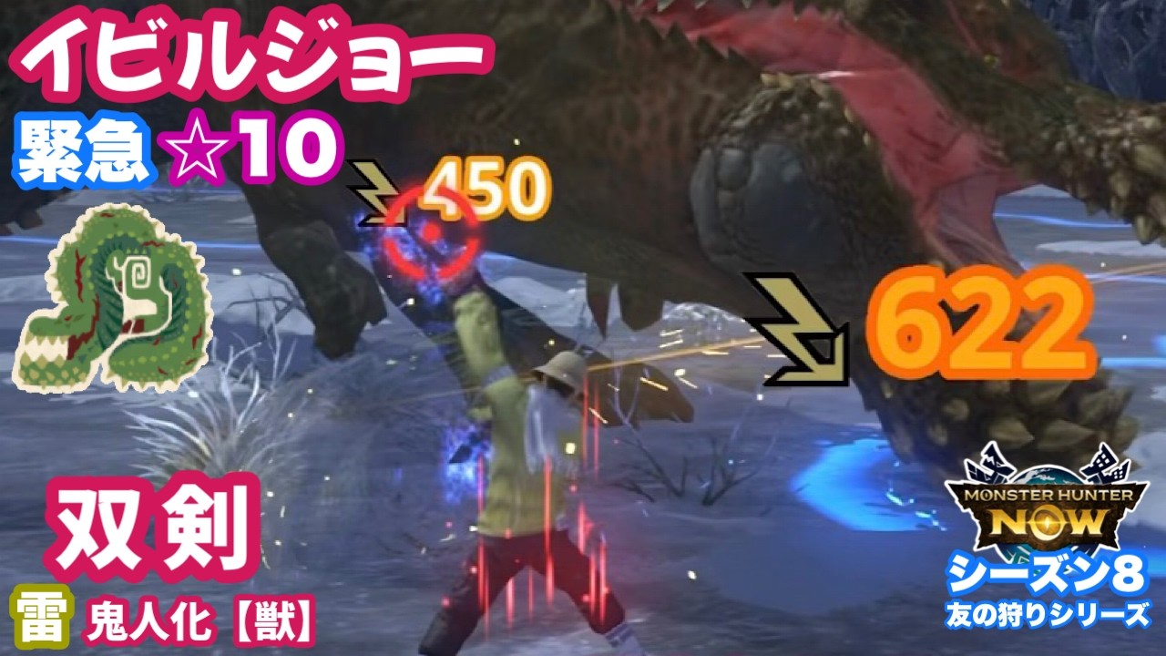 【シーズン8】雷 双剣 vs ☆10イビルジョー（緊急）｜傷刃フルスカード：鬼人化【獣】｜勇猛3、チェンジブースト5【モンハンNow｜友の狩り日記】