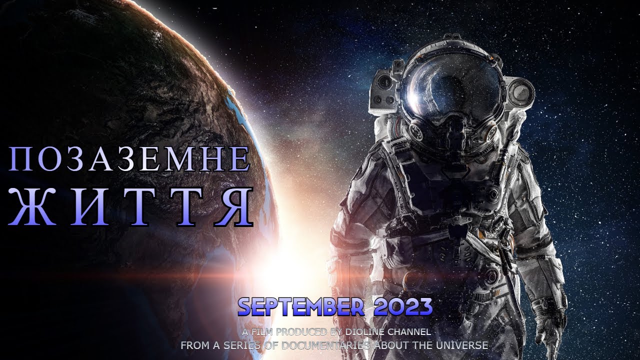 У пошуках позаземного життя. Документальний фільм, Космос 2023, Українською