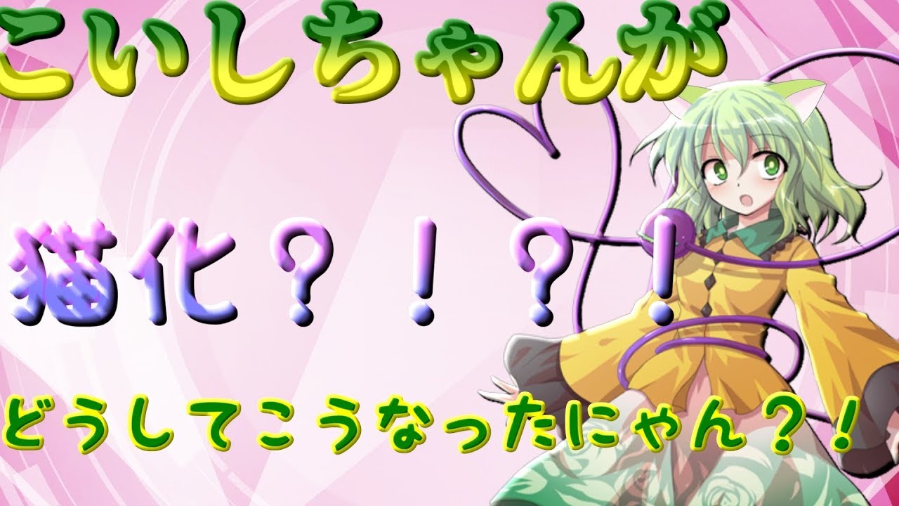【ゆっくり茶番劇】こいしちゃんが猫化？！？！
