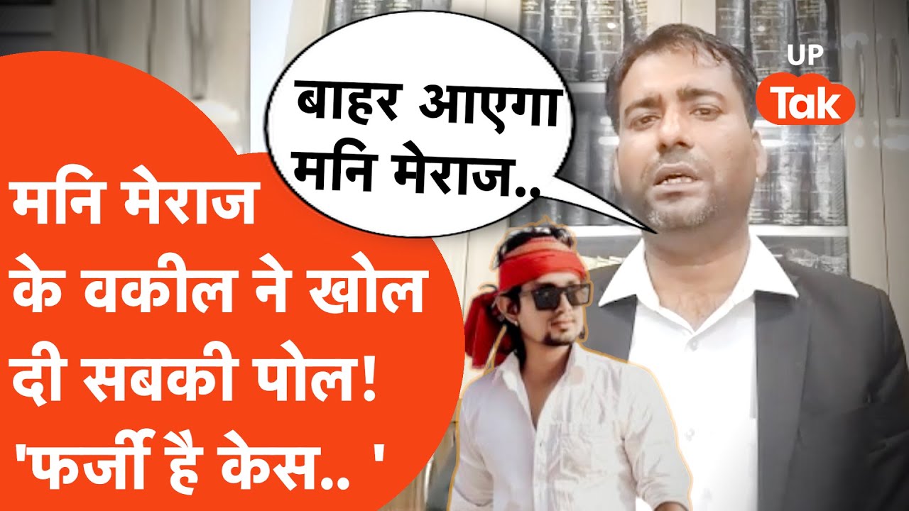 Mani Meraj Arrest Update: मनि मेराज के वकील Shivnandan Bharti ने खोल दी सबकी पोल,बोले-जल्द बाहर आएगा