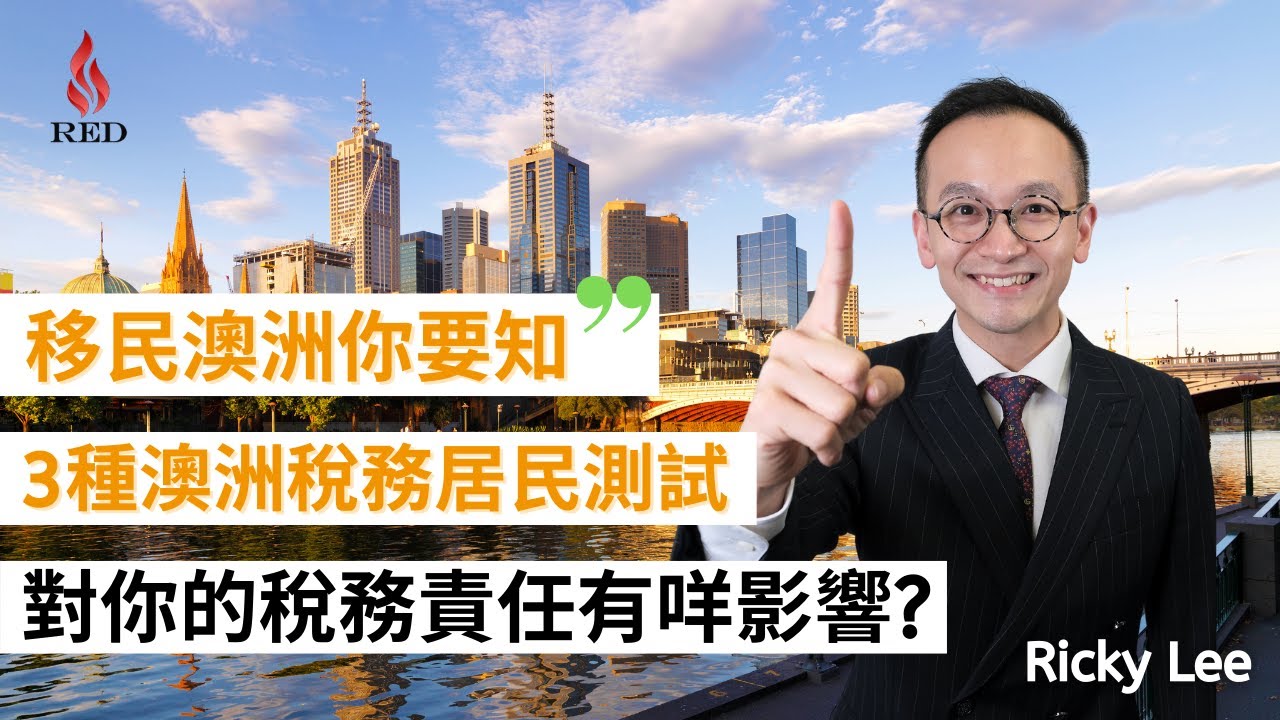 【移民澳洲你要知】 3種稅務居民測試對你稅務責任影響有多大?