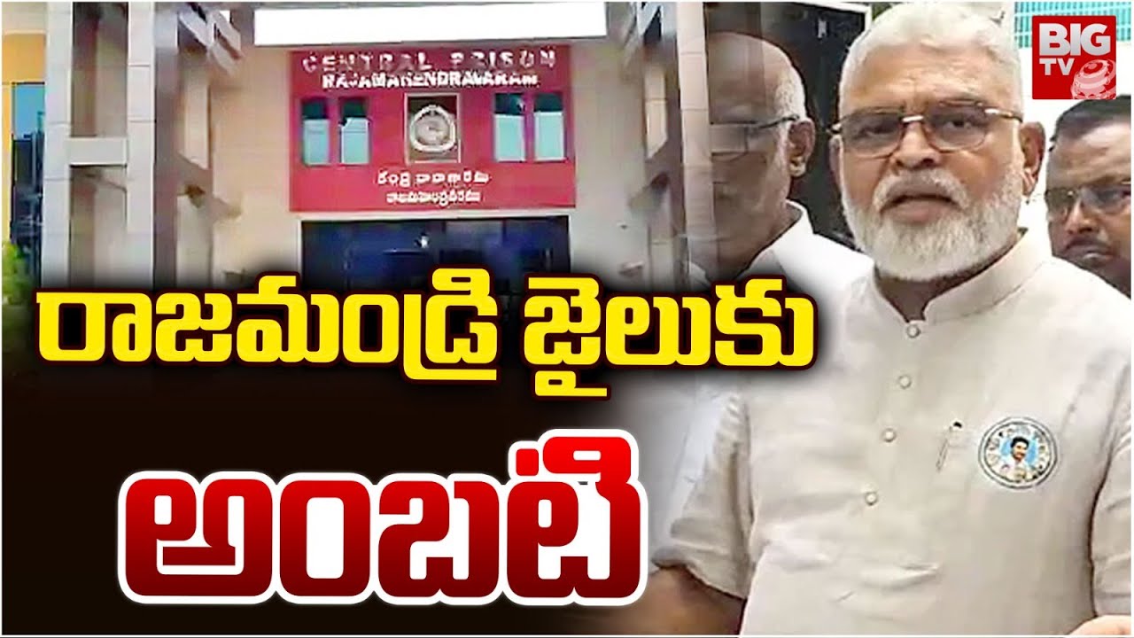 రాజమండ్రి జైలుకు అంబటి | Ambati Rambabu Arrest Latest Updates | CM Chandrababu | BIG TV TELUGU