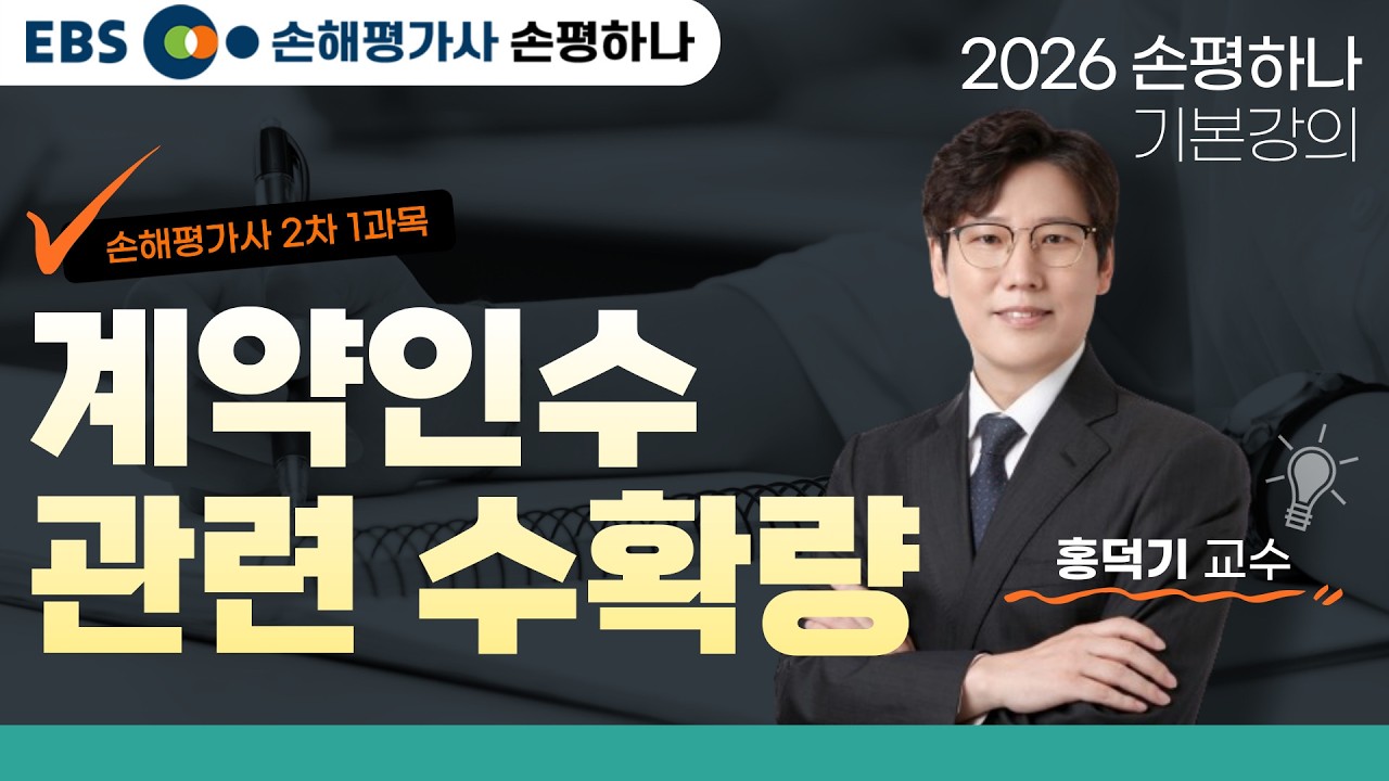 [EBS 손해평가사 손평하나] 손해평가사 2차 1과목ㅣ계약인수 관련 수확량ㅣ2026 기본강의ㅣ홍덕기교수