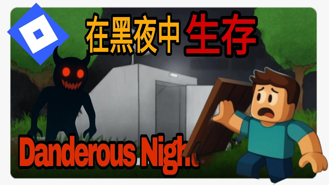 在黑夜中生存 危險夜晚 Dangerous night #roblox #機器磚塊 #trending #viral #xuhuong