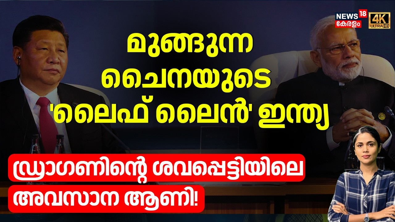 US China Trade | മുങ്ങുന്ന ചൈനയുടെ 'ലൈഫ് ലൈൻ' ഇന്ത്യഡ്രാഗണിന്റെ ശവപ്പെട്ടിയിലെ അവസാന ആണി!