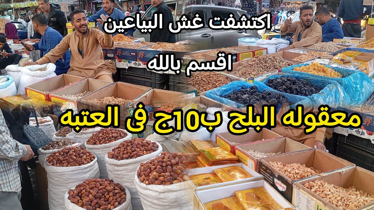 أسعار ياميش رمضان والبلح ب10 فى العتبه اكتشفت غش البياعين اقسم بالله تعالو شوفو اللى حصل 😱