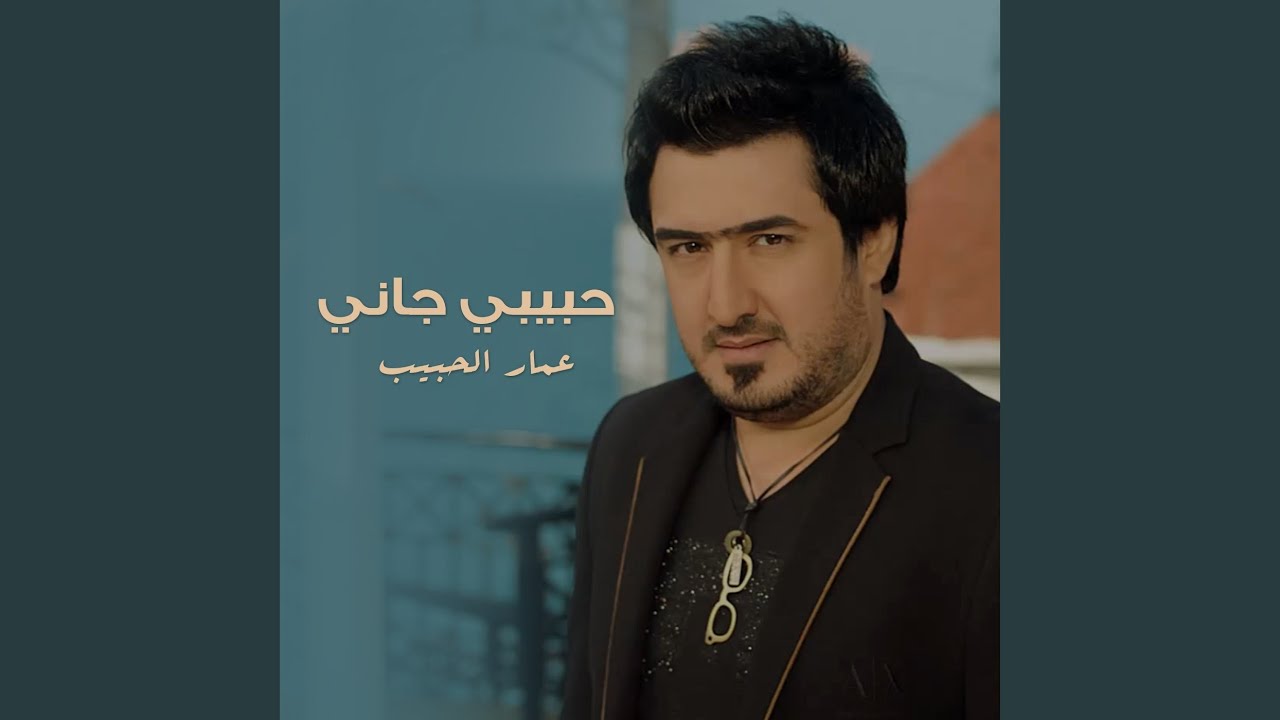 حبيبي جاني