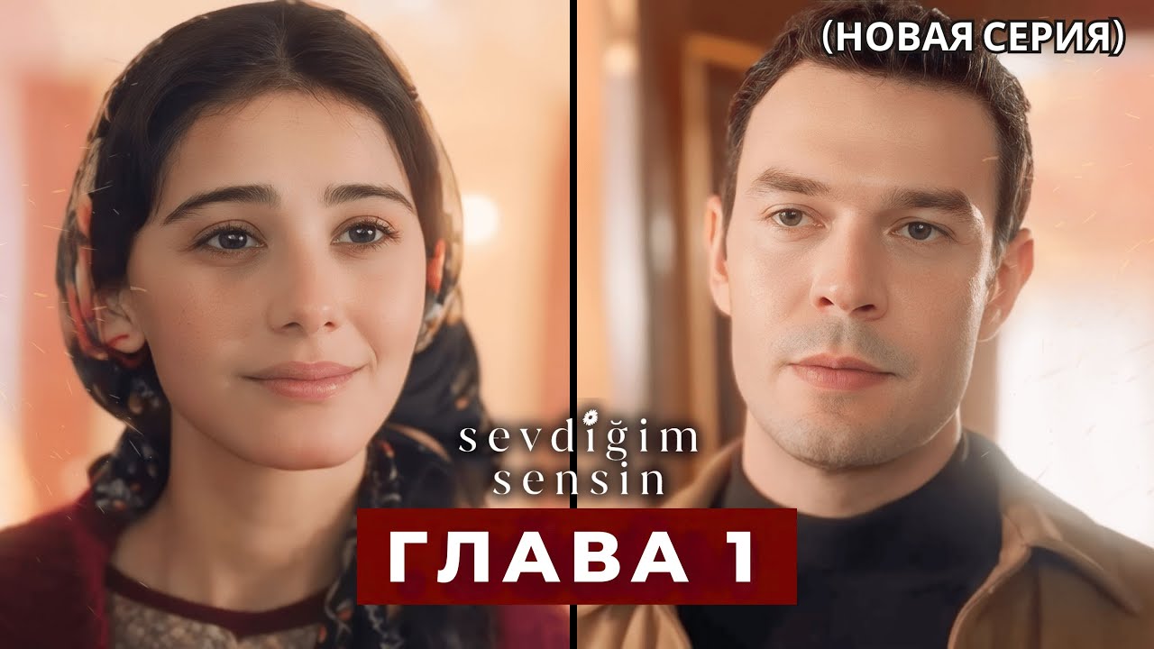 Ты тот, кого я люблю Эпизод 1 русская озвучка (Новый сериал)
