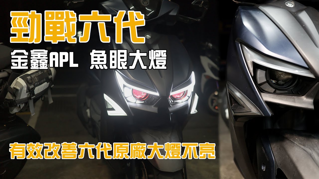 ┃ 勁戰六代┃金鑫 APL 魚眼大燈┃ 改善原廠燈光┃超殺惡魔眼┃無人聲版┃ 真實客人改裝保養 .6