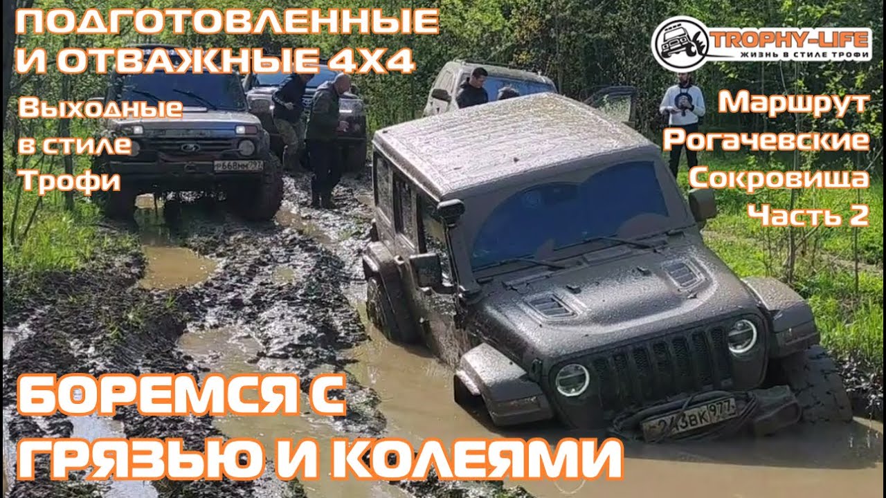 Рогачёвские Сокровища 2ч - БОЛЬШИЕ ЛУЖИ - внедорожники на бездорожье 4х4 покатушка Трофи-лайф 2024