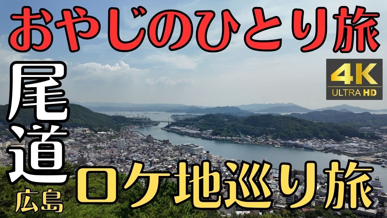 【転校生からリライトまで】おやじのひとり旅　広島県尾道ロケ地めぐり旅　４K