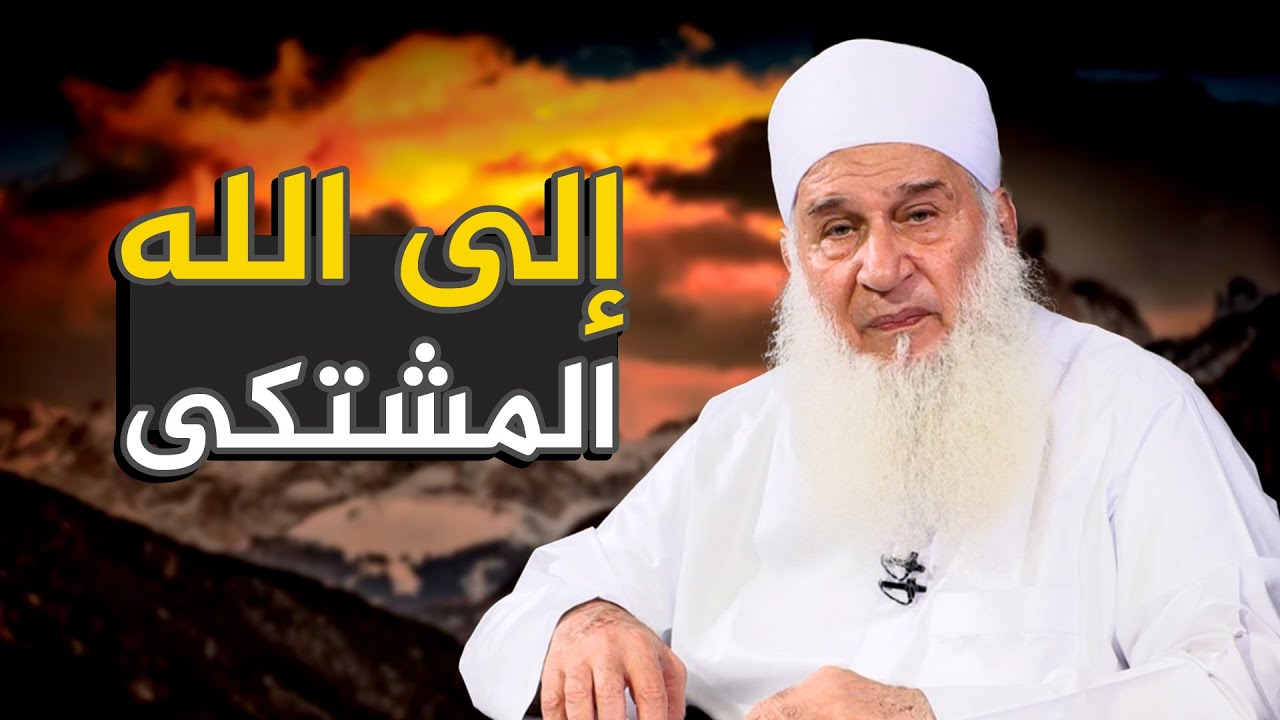 إلى الله المشتكى