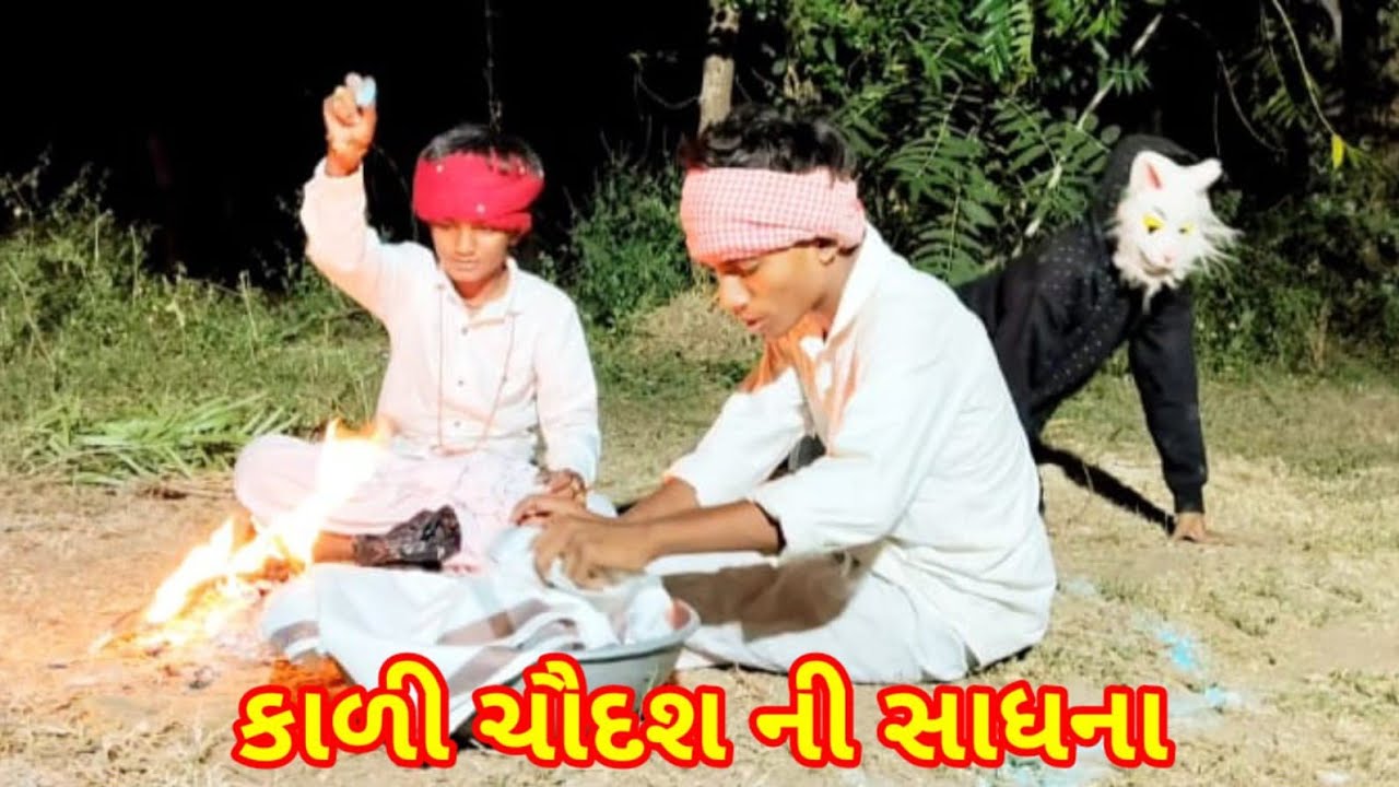 કાળી ચૌદશ ની સાધના (new comedy 2025|| @Jaymatajicomedygroup