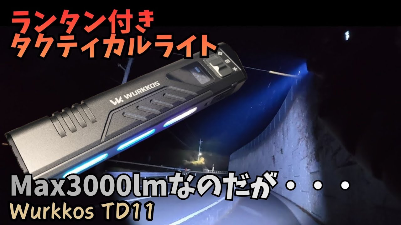 ランタン付きのタクティカルライト Wurkkos TD11 最大3000ルーメン TD07と比較もしてみました【超薄型コンパクトフラッシュライト,OLED画面,スポット,フラッド,RGB】