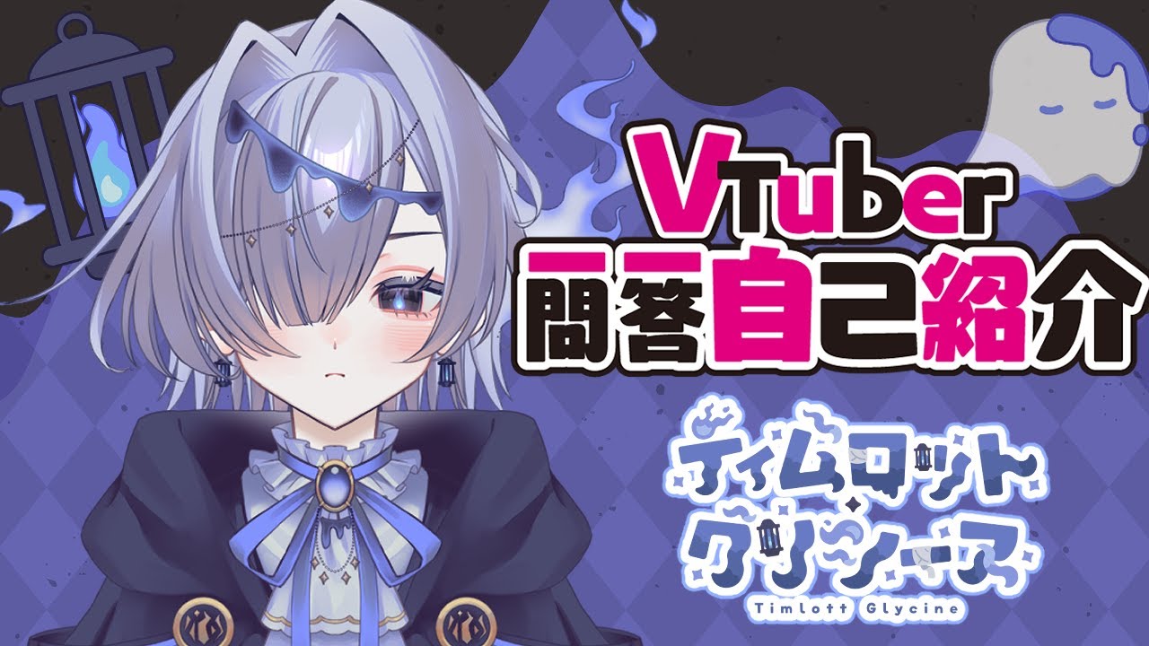 【自己紹介】おばけなのにビビり！？ Vtuber一問一答自己紹介【#新人vtuber / ティムロット・グリシーヌ】