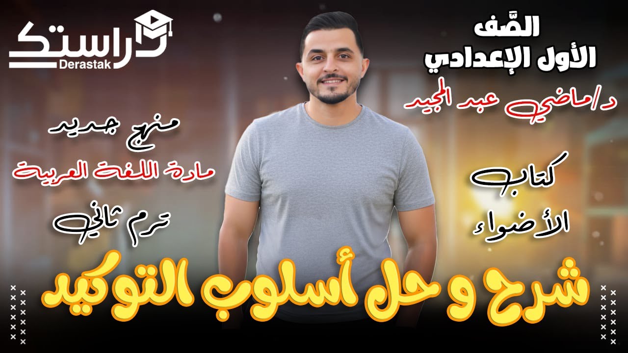 حل كتاب الأضواء على أسلوب التوكيد || الأول الإعدادي ت2 منهج جديد || د. ماضي عبد المجيد