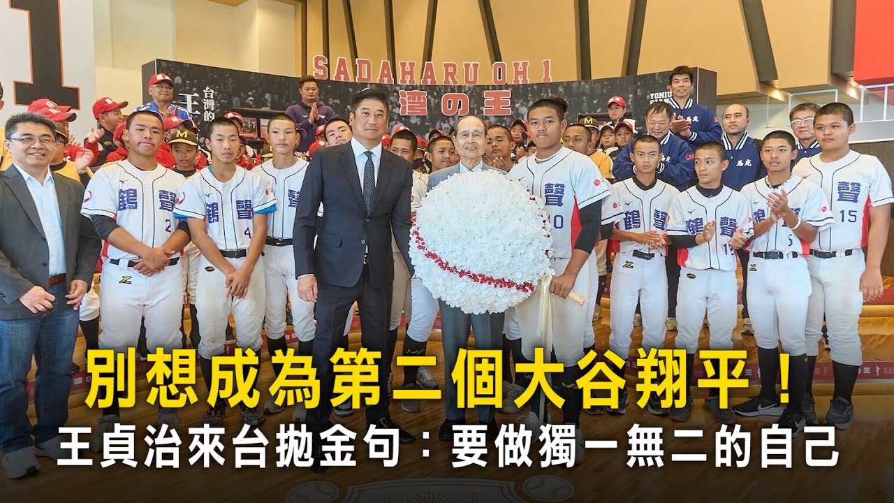 別想成為第二個大谷翔平！　王貞治來台拋金句：要做獨一無二的自己