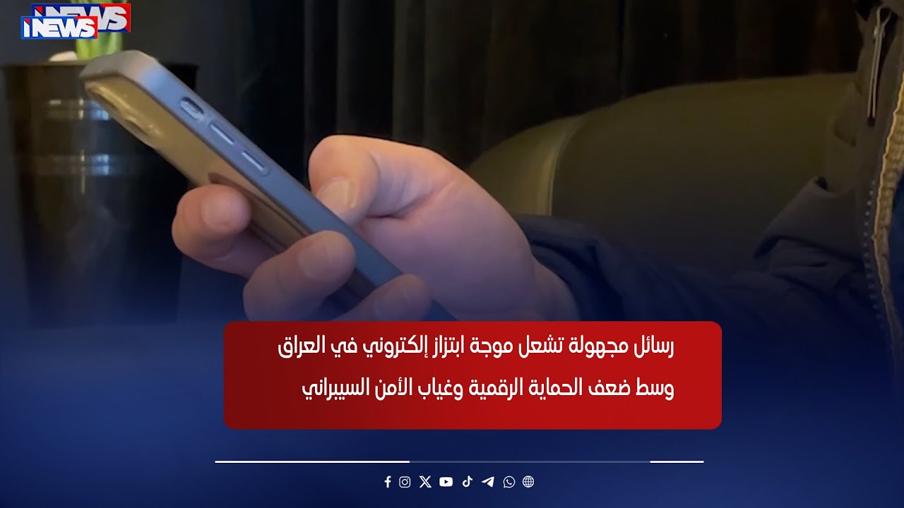 رسالة بلا رابط ولا صورة   رسائل مجهولة تشعل موجة ابتزاز إلكتروني في العراق وسط ضعف الحماية الرقمية