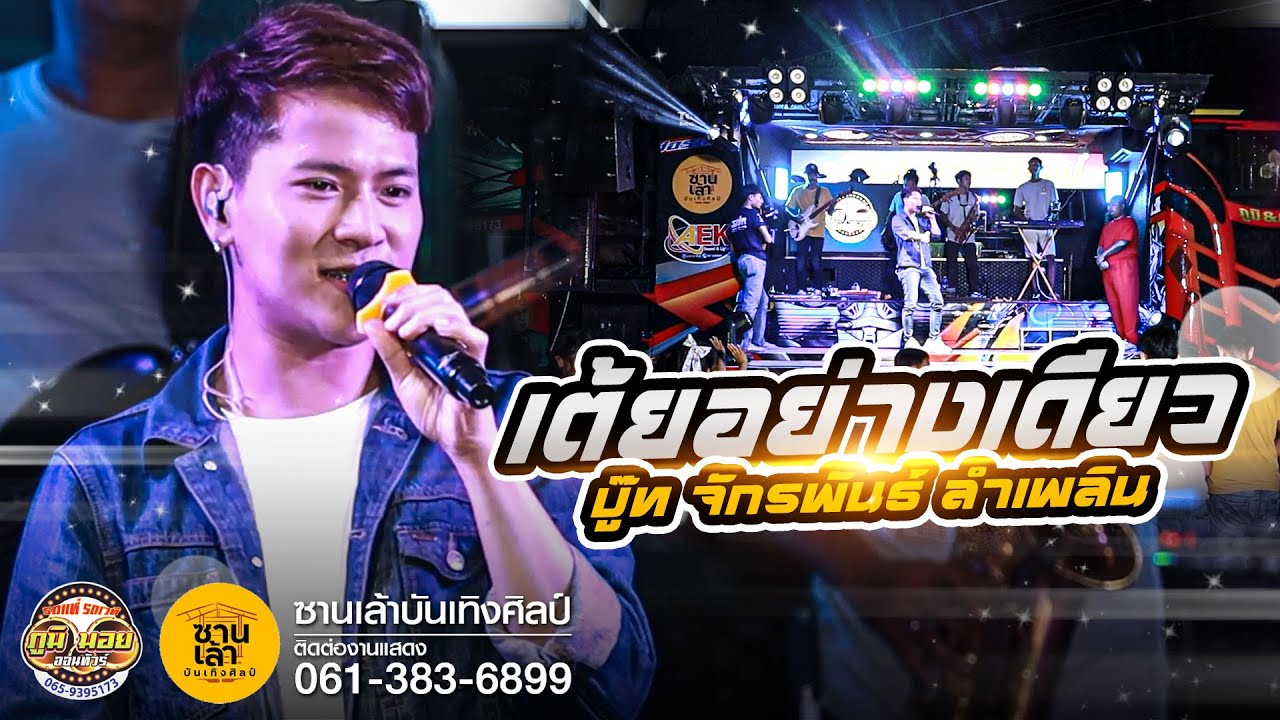 รวมเต้ย!! บู๊ท จักรพันธ์ ลำเพลิน | ซานเล้าบันเทิงศิลป์ X รถแห่ภูมิมอย ออนทัวร์