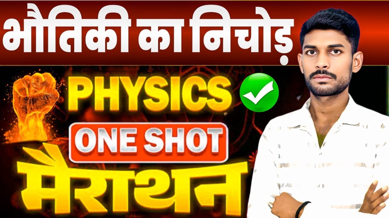 भौतिकी का ONESHOT मैराथन || महत्वपूर्ण TOPPIC का स्पेशल CLASS || परीक्षा संभावित टॉपिक का रामबाण
