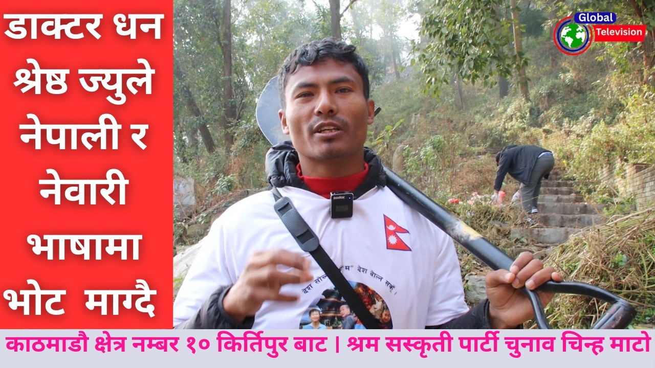 डाक्टर धन श्रेष्ठज्युले नेपाली र नेवारी भाषामा भोट माग्दै काठमाडौ क्षेत्र नम्बर १० किर्तिपुरबाट