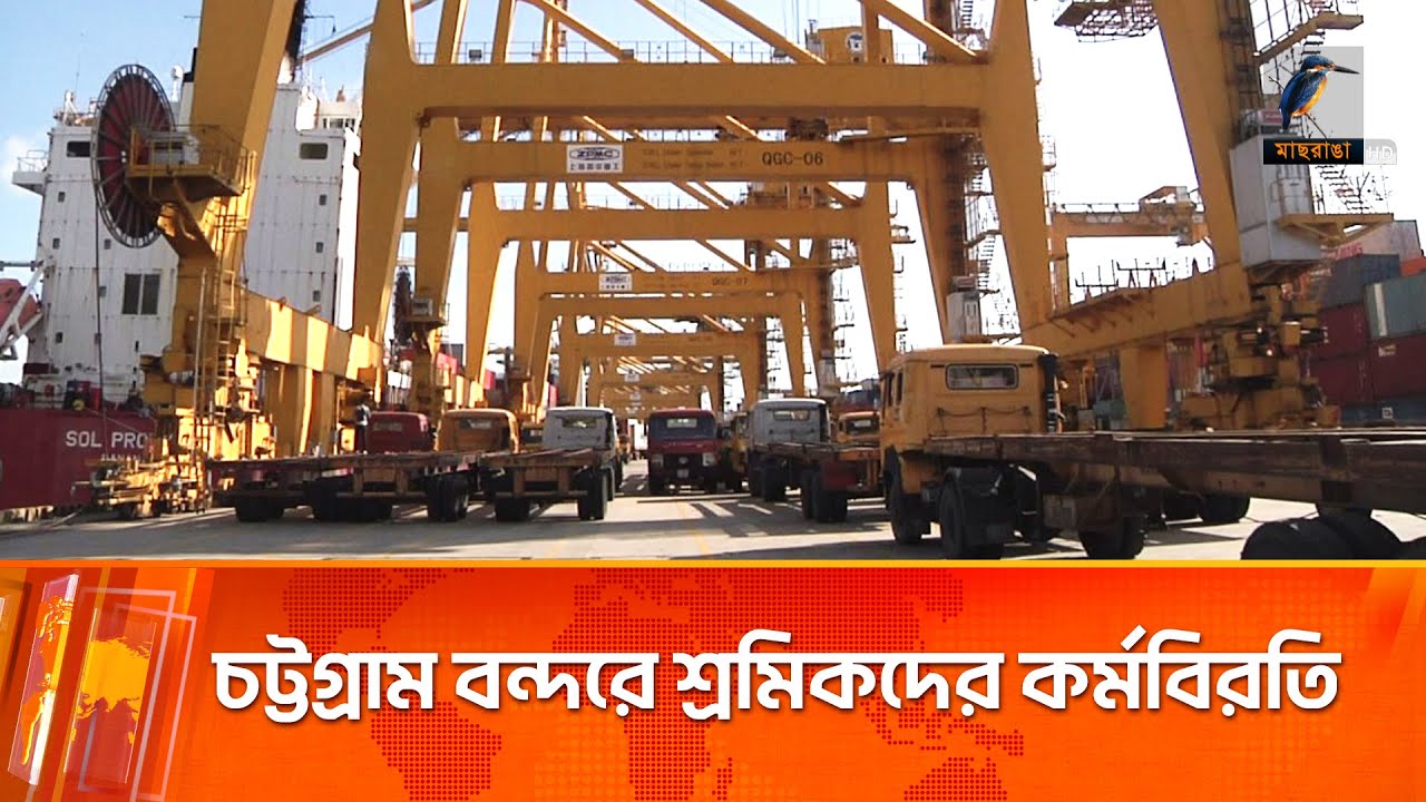 দ্বিতীয় দিনের মতো চট্টগ্রাম বন্দরে চলছে শ্রমিকদের কর্মবিরতি | Maasranga News