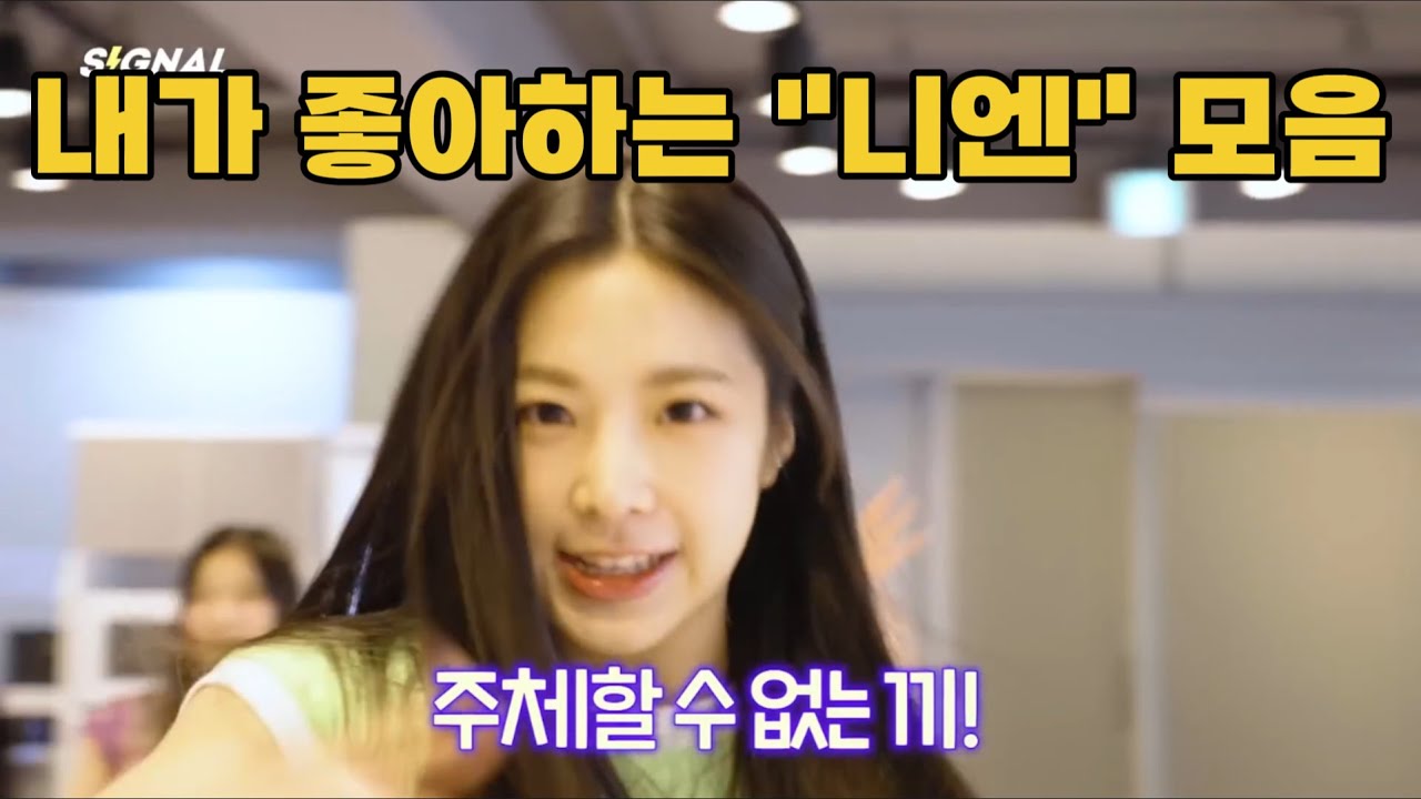 [tripleS] 내가 좋아하는 니엔 모음집