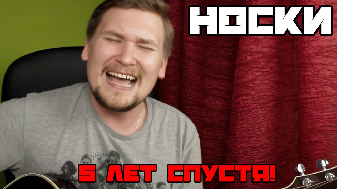 НОСКИ (5 лет спустя)