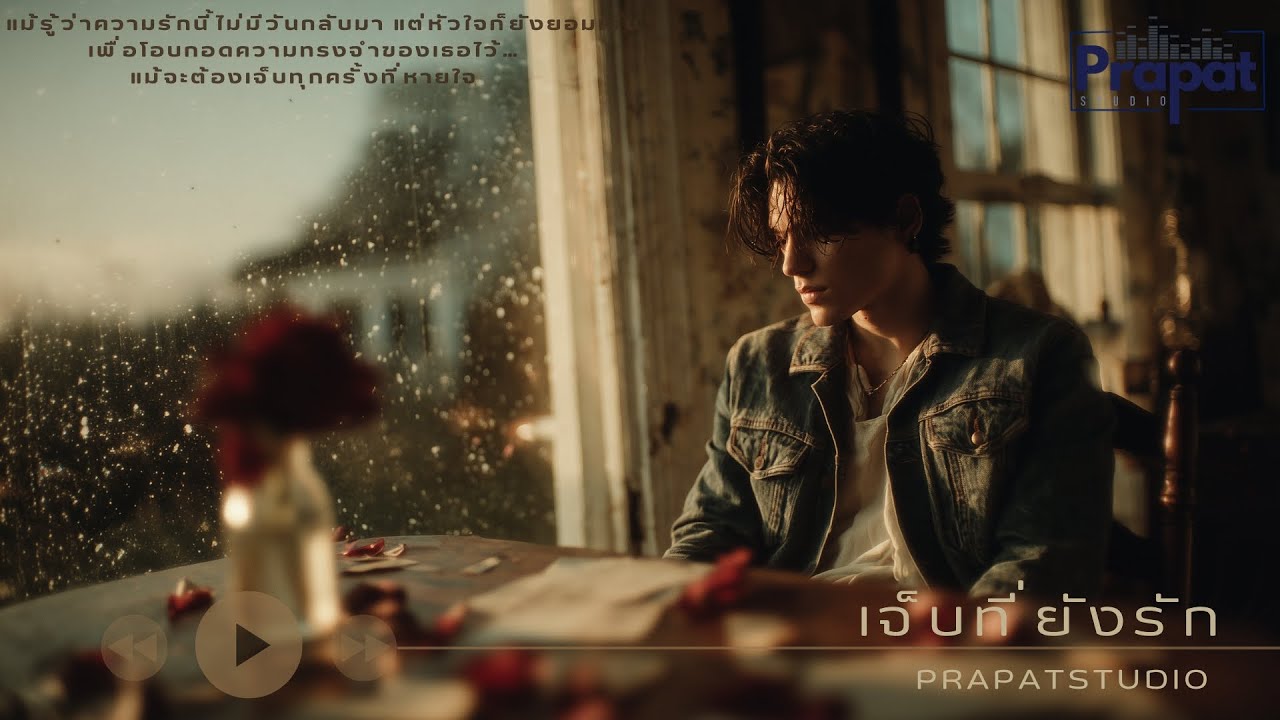 เจ็บที่ยังรัก - PrapatStudio | Official Visualizer | Alternative Rock / Emo Rock