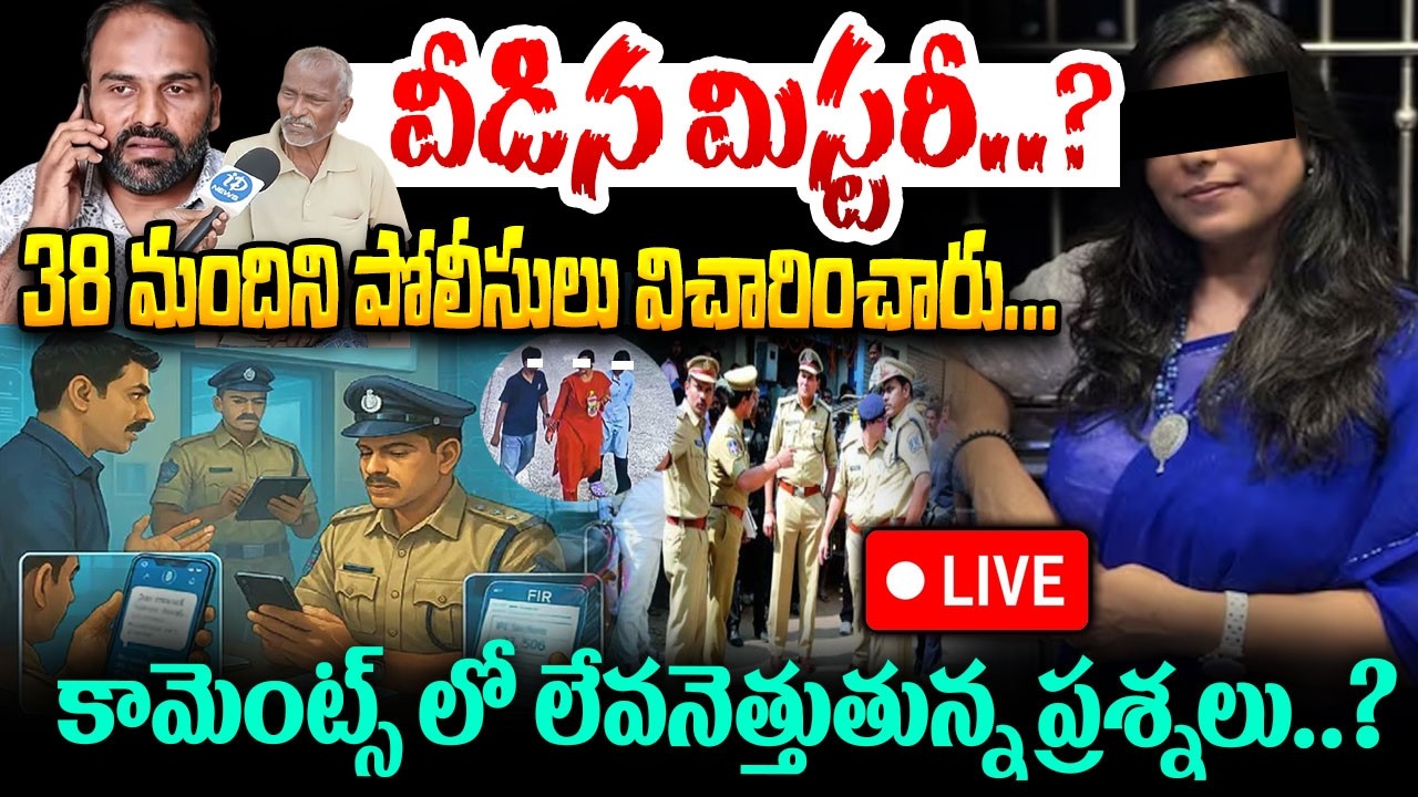 వీడిన మిస్టరీ..?🔴LIVE : Charlapalli Railway Station Vijayashanti Incident Breaking News Update