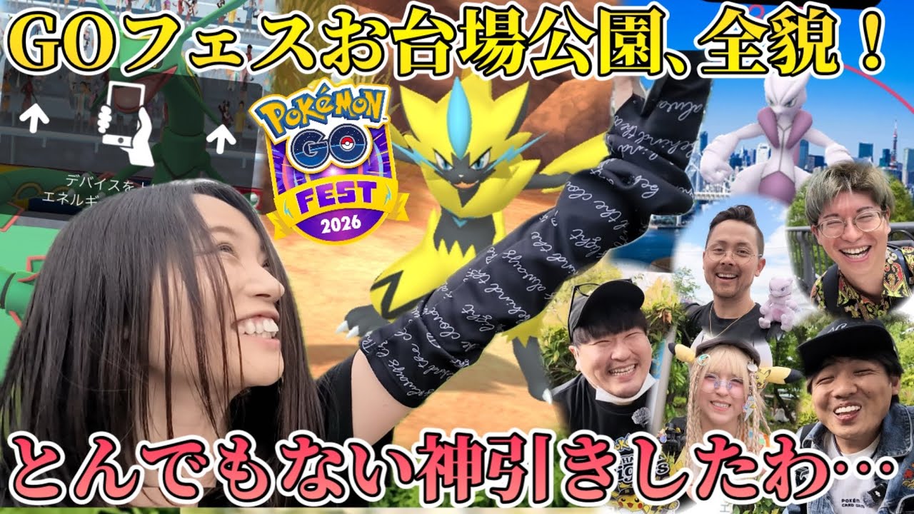 GOFest2026！お台場公園！ゼラオラ！メガミュウツー！ユニティレイド！？まさかの神引き&hellip;来てしまいました。【ポケモンGO】