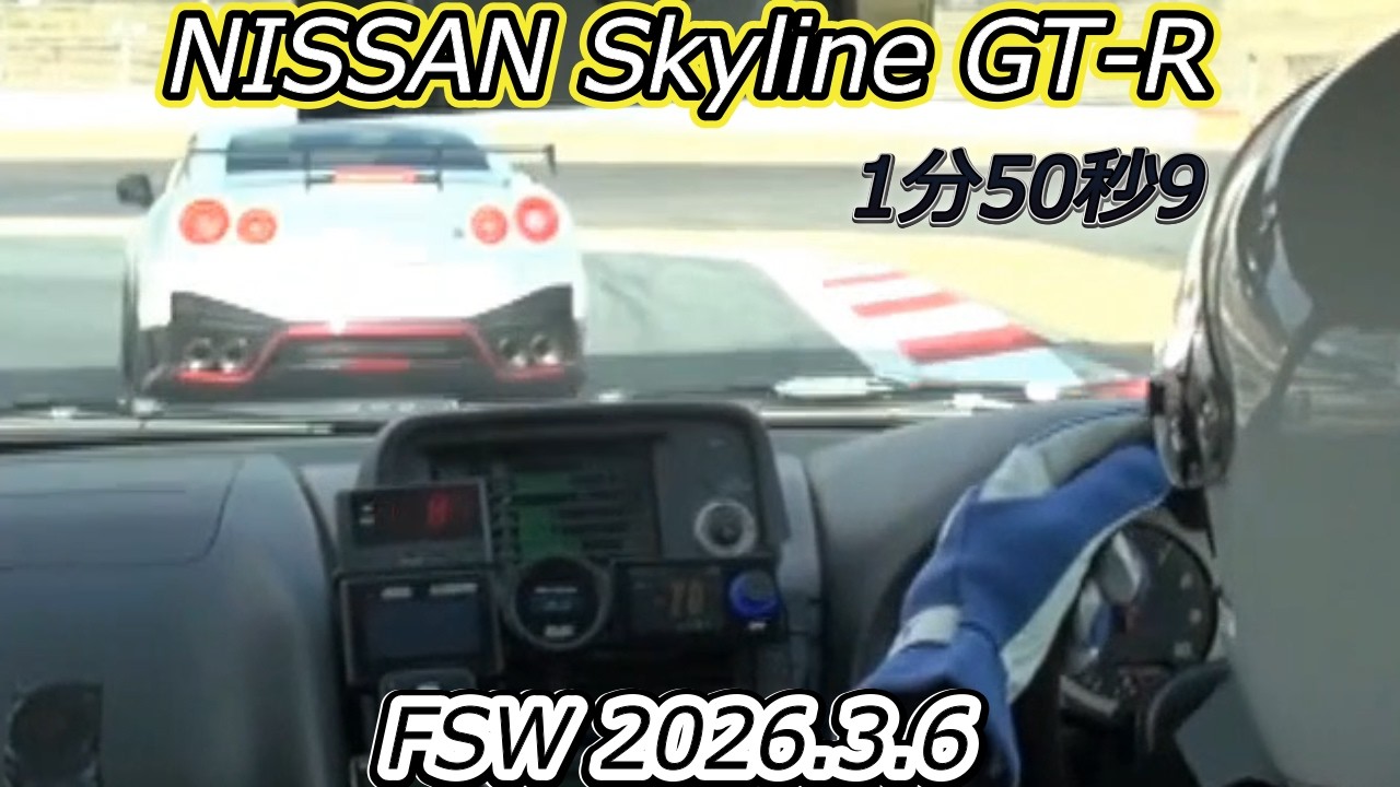 【FSW】2026.3.6　1’50”9 FSW 富士スピードウエイ　skyline GT-R